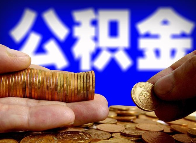 东营公积金提取出来后悔了（公积金提取出来会怎么样）